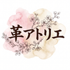 革アトリエ
